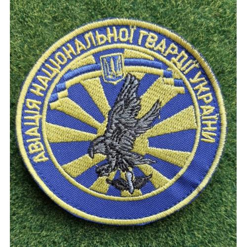 Шеврон НГУ Национальная гвардия Украины Авиация № 3056