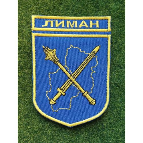 Шеврон Объединённых сил Вооружённых Сил Украины - ЛИМАН № 3133