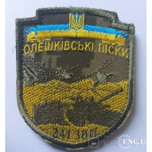 Шеврон Общевойсковой полигон Олешковские пески