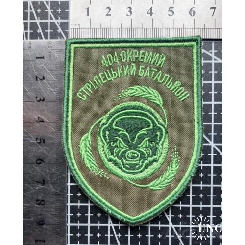 Шеврон Окремий 404 Стрілецький Батальйон № 1533