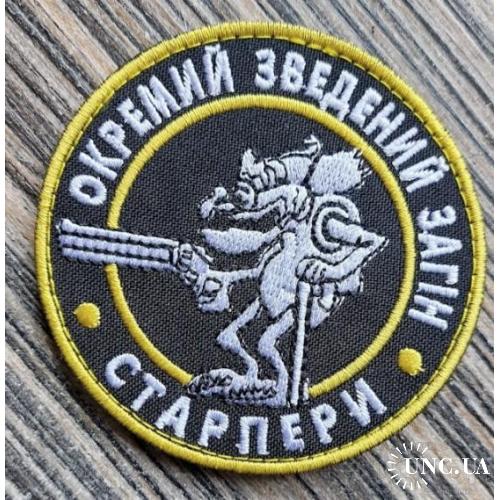 Шеврон Окремий зведений загін Старпери № 1303