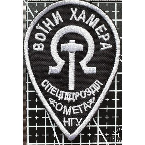 Шеврон Омега (спецпідрозділи НГУ) № 796