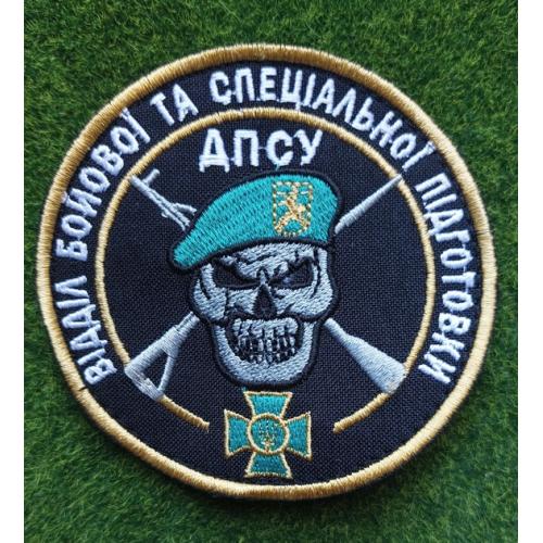 Шеврон Отдел боевой и специальной подготовки пограничной службы ДПСУ № 2764