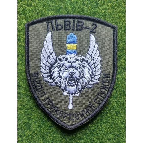 Шеврон отдел государственной пограничной службы Львов-2 ГПСУ № 1304