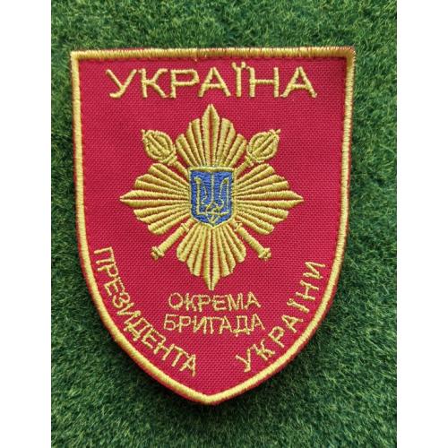 Шеврон Отдельной президентской бригады Украины.  № 3032