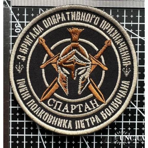 Шеврон патч 3 бригада оперативного назначения Спартан НГУ № 485