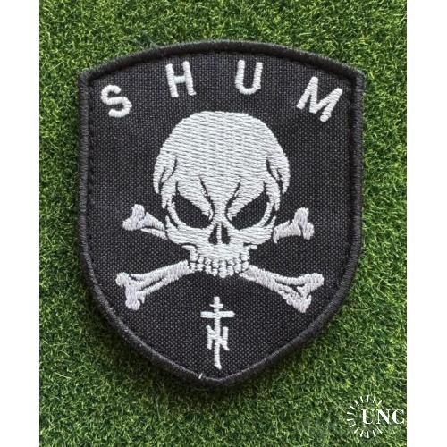 Шеврон патч нашивка на липучке SHUM № 1022
