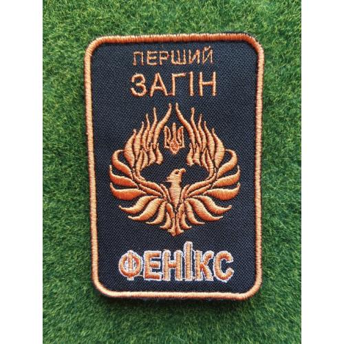  Шеврон "Перший загін ФЕНІКС" № 3040