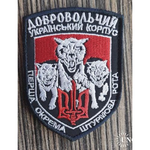 Шеврон Первая Отдельная Штурмовая Рота ДУК № 1218