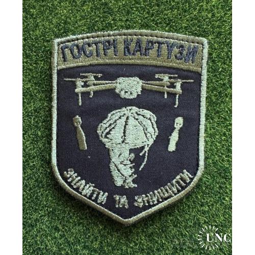 Шеврон Підрозділ Гострі Картузи № 665