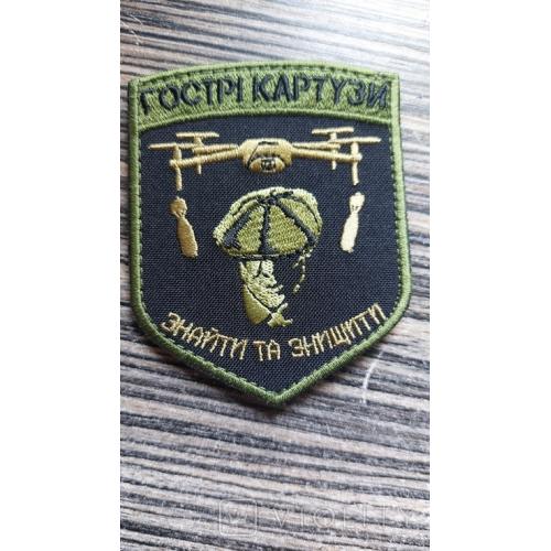 Шеврон Підрозділ Гострі Картузи