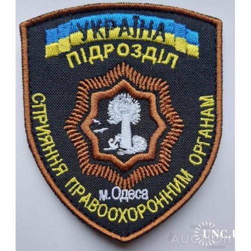 Шеврон "Підрозділ Сприяння м. Одеса" № 1283