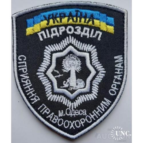 Шеврон "Підрозділ Сприяння м. Одеса" № 1284