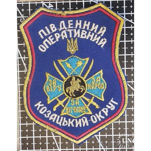 Шеврон Південний Оперативний Козацький Округ № 1578