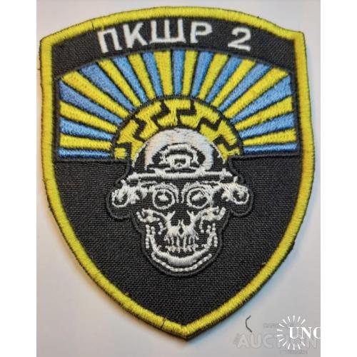 Шеврон ПКШР 2 № 1177