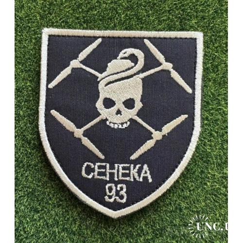 Шеврон Подразделение БПЛА в составе 93-й отдельной механизированной бригады, № 698
