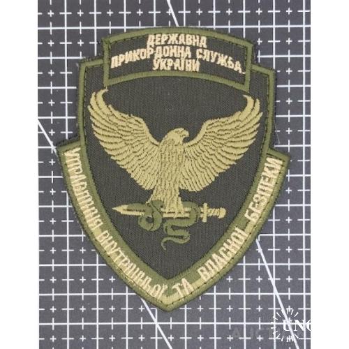 Шеврон Пограничная служба Управление внутренней и собственной безопасности № 1387