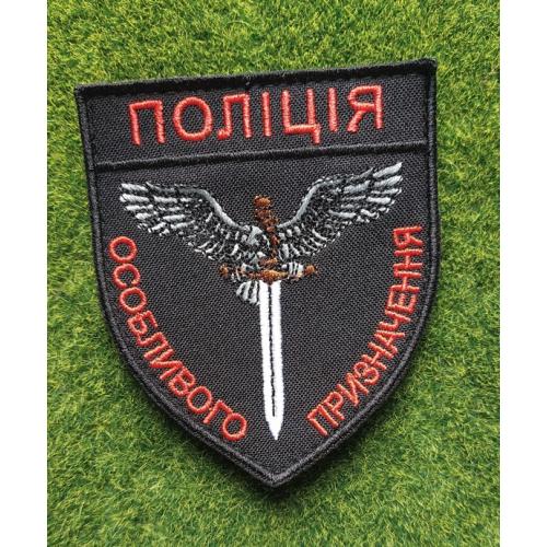 Шеврон "ПОЛІЦІЯ Особливого призначення" № 3632