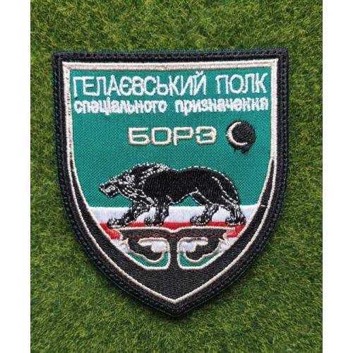 Шеврон Полк спеціального призначення «Борз» (Гелаєвський спецназ)  № 3360