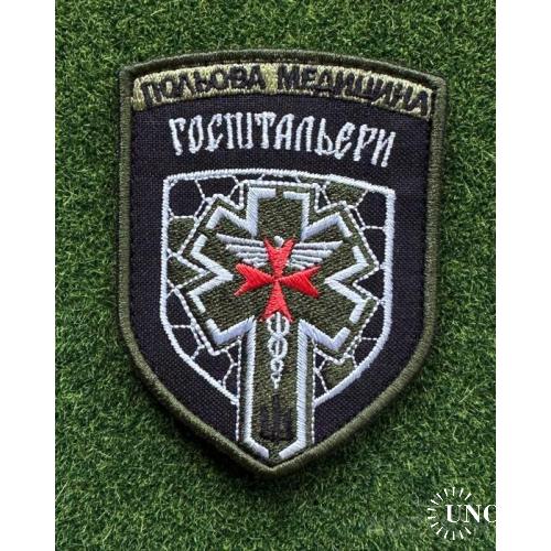 Шеврон польова медецина Госпітальєри № 1457