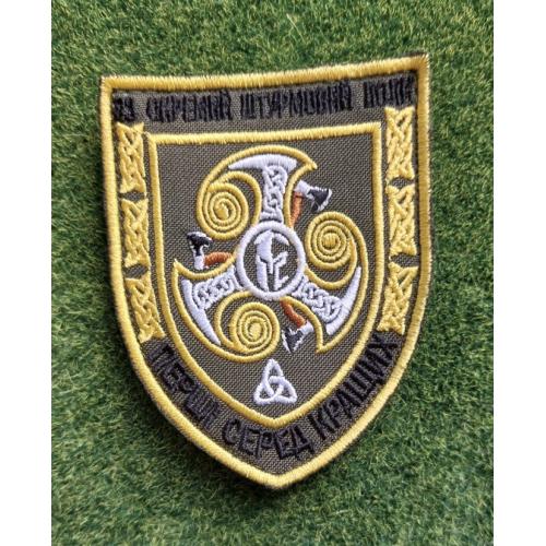 Шеврон польовий 33 ОШП "Перші серед кращих" № 2953