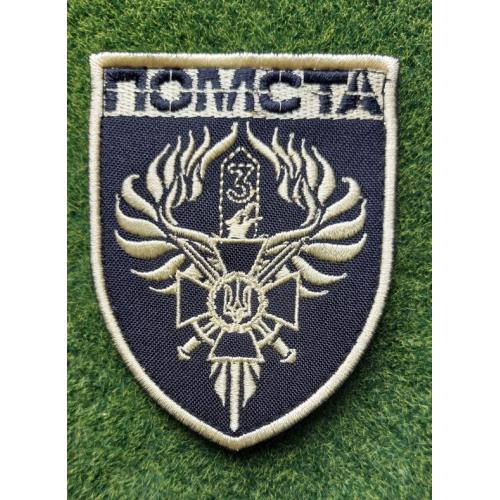 Шеврон Помста - 3й мобільний прикордонний загін № 1249