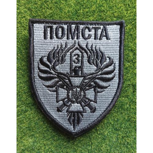 Шеврон Помста - 3й мобільний прикордонний загін № 2783