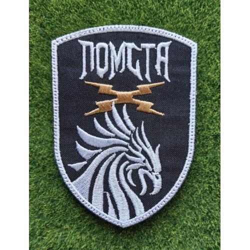 Шеврон "Помста" (Месть) № 689