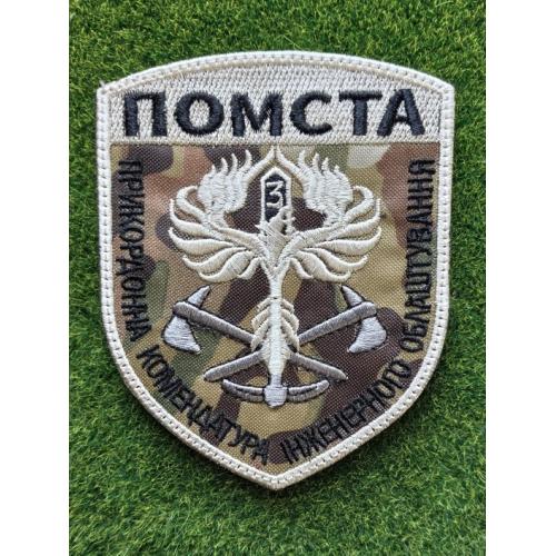 Шеврон "Помста" (Месть) прикордонна комендатура інженерного облаштування № 387