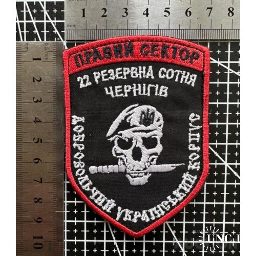Шеврон Правий сектор 22 резервна сотня ДУК Чернігів № 1236
