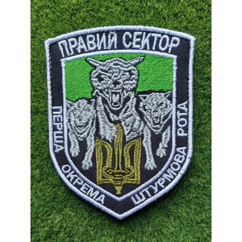 Шеврон Правий сектор Перша окрема штурмова рота № 2098