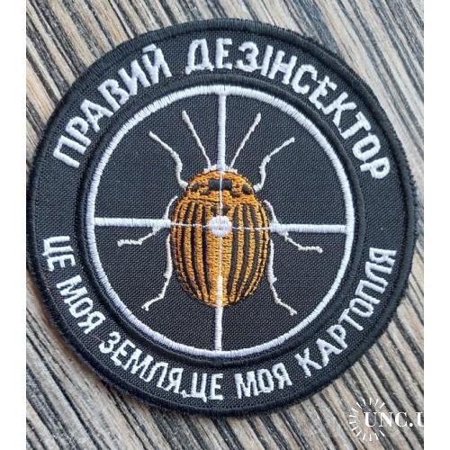 Шеврон Правый дезинсектор АТО № 143