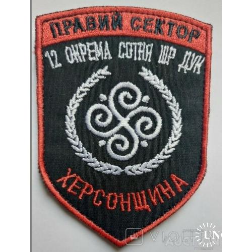 Шеврон Правый Сектор 12 Окрема сотня ШР ДУК Херсонщина № 129