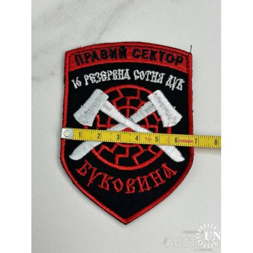 Шеврон , Правый сектор .16-та резервна сотня ДУК ПС № 116