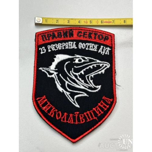Шеврон Правый сектор 23 резервная сотня ДУК Николаевщина № 126