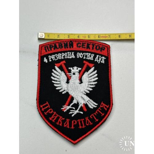 Шеврон Правый сектор 4-та резервна сотня ДУК ПС Івано-Франківська область № 20