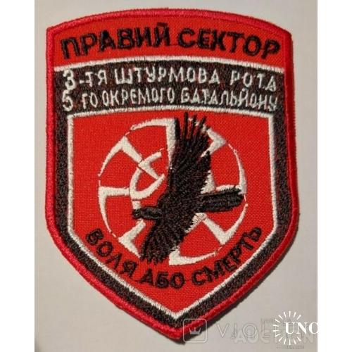 Шеврон , Правый сектор . ДУК ПС № 33