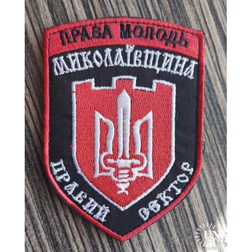 Шеврон Правый сектор ,Николаев № 1232