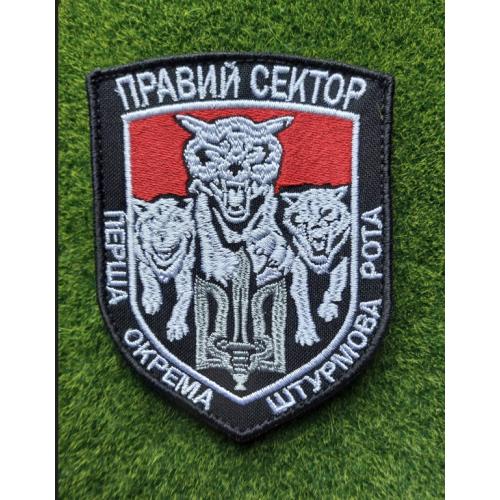 Шеврон Правый сектор Первая отдельная штурмовая рота № 2099