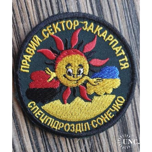 Шеврон Правый Сектор Сонечко № 133