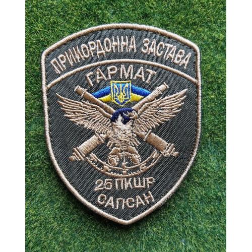 Шеврон. ПРИКОРДОННА ЗАСТАВА ГАРМАТ 25 ПКШР САПСАН № 3795
