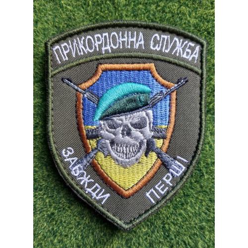 Шеврон Прикордонная служба № 2293