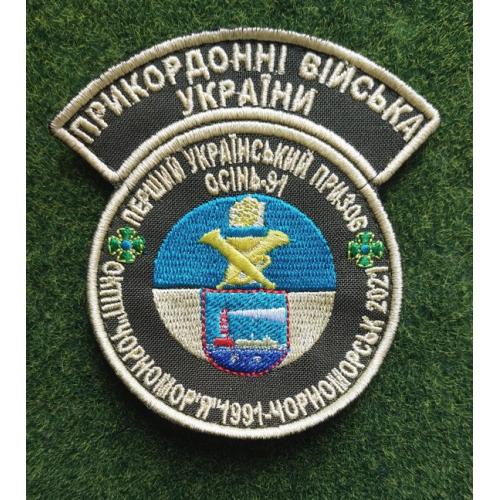 Шеврон "Прикордонні війська України" "Чорномор'я 1991 - Чорноморськ 2021" № 3101