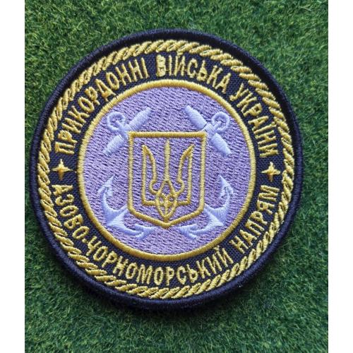 Шеврон Прикордонних військ України Азово-Чорноморський напрямок № 1848