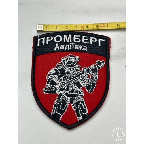 Шеврон Промберг Авдеевка № 8
