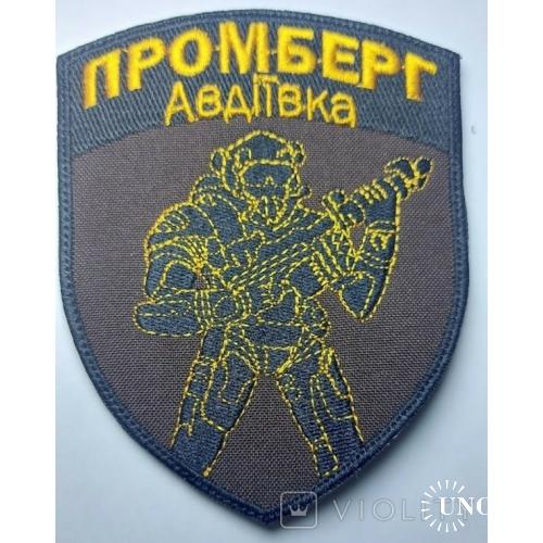 Шеврон Промберг Авдеевка