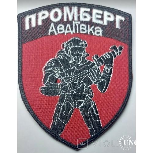 Шеврон Промберг Авдеевка