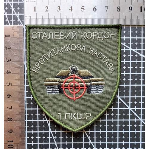 Шеврон Противотанковая застава. 1 ПКШР. Сталевий кордон № 1841