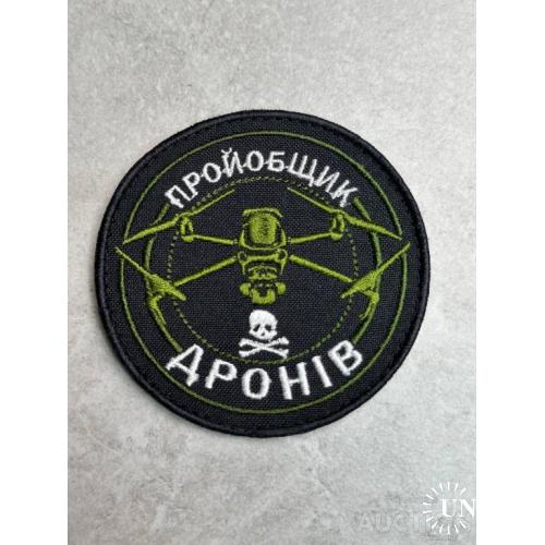 Шеврон Пройобщик дронів № 426