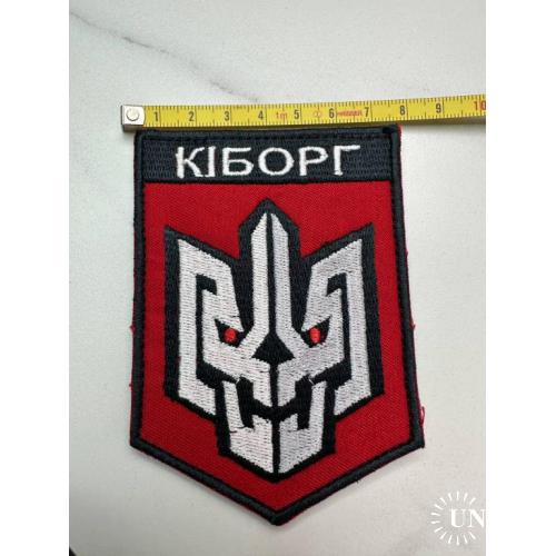Шеврон ПС Правый сектор Киборг № 18